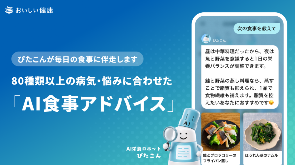 AI食事アドバイス（PRtimesコーポレートサイトお知らせ用）-1024x576.png