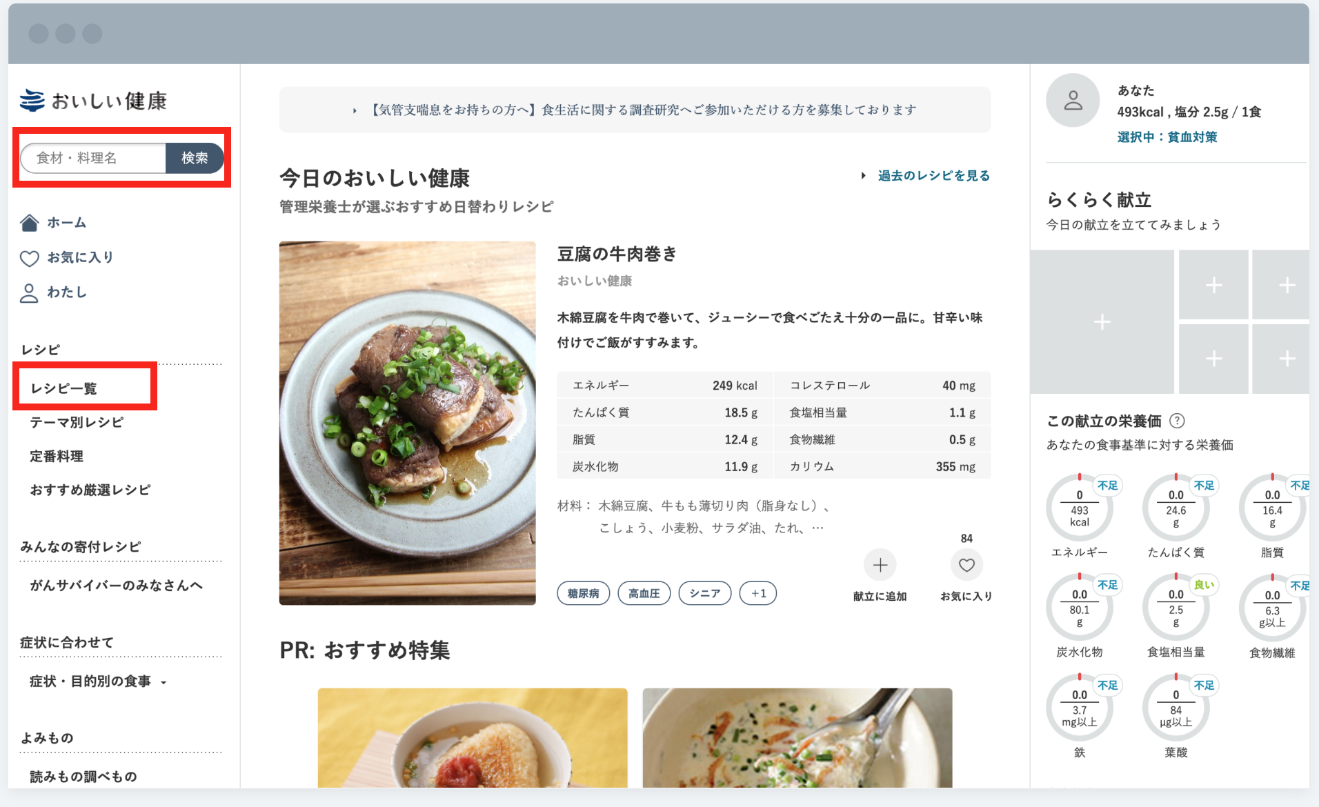 献立帳に入るレシピのみを検索 おいしい健康